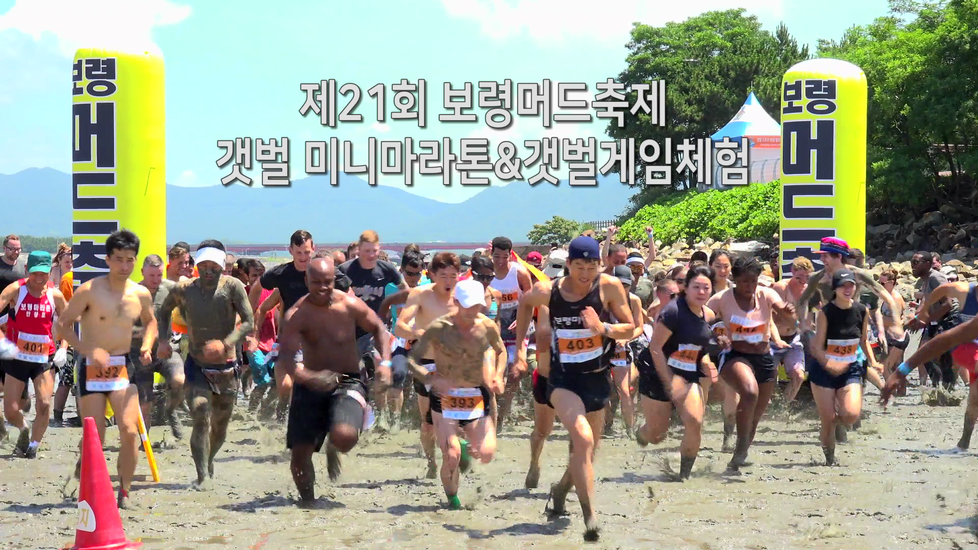 머드축제 갯벌미니마라톤